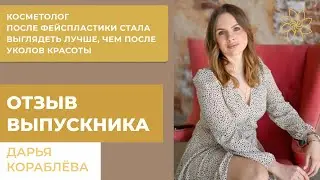 Косметолог Дарья Кораблева.