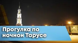 Прогулка по ночной Тарусе
