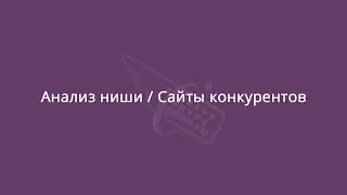 Анализ ниши через просмотр сайтов конкурентов