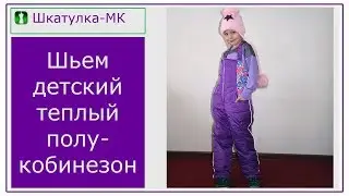 Sewing children's insulated overalls|Shkatulka-MK