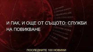 #повикване #служби #отново #същото #горанов #орлин