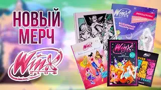 ✨  Обзор на мерч ВИНКС 2024 года | WINX CLUB
