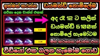 ජීවිත කාලෙටම ඇතිවෙන්න ඩයමන්ඩ් නොමිලේම | අද රෑ 12 ට කලින් ගරීනා දෙන මේක ගන්න | Free Diamond 6100😱Pack