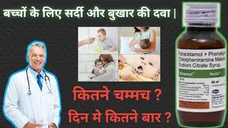 Sinarest Syrup || बच्चों के लिए खांसी, जुकाम और बुखार की दवा || @drxsumitkaushik7702