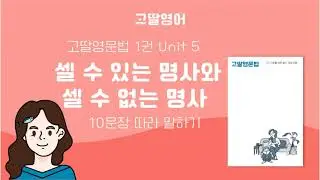 고딸영문법1 Unit 5 셀 수 있는 명사와 셀 수 없는 명사 예문 따라말하기