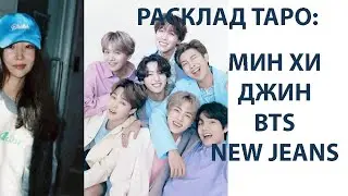 РАСКЛАД ТАРО: МИН ХИ ДЖИН, BTS,  NEW JEANS