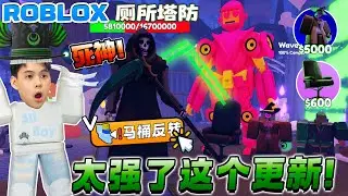 ROBLOX Toilet Tower Defense 让马桶人反转回去攻击马桶人！万圣节2024更新所有单位！全新死神王可怕~ 椅子单位和Godly女巫125k钻石！太强了这个更新厕所塔防教学！