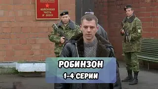 Потрясающая военная драма! Выбор между жизнью и долгом. Робинзон  1-4 серии