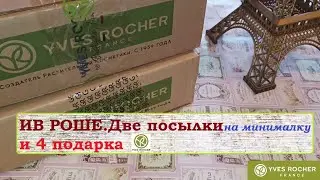 ИВ РОШЕ. 2 посылки и 4 подарка