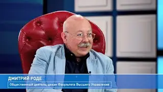Dmitry Vladimirovich Rode - Global Politics and Management of the Future