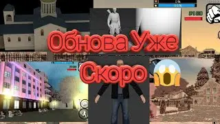 Глобальное обновления Баравиха рп Скоро!!!