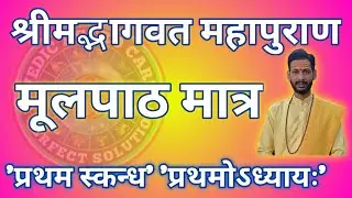 श्रीमद्भागवत महापुराण || प्रथम स्कंध || प्रथम अध्याय || मूलपाठ