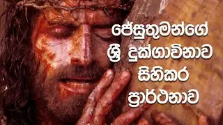 ජේසුතුමන්ගේ ශ්‍රී දුක්ගාවිනාව සිහිකර ප්‍රාර්ථනාව | Prayer of Jesus' Suffering