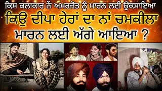 Chamkila Amarjot death News,