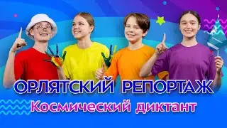 Космический диктант