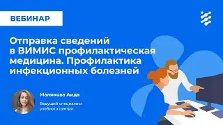 Отправка сведений в ВИМИС профилактическая медицина. Профилактика инфекционных болезней