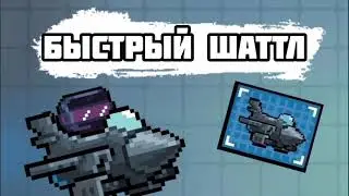 Быстрый шатл (soul knight 3.3.0)
