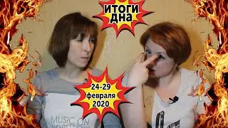 Алла и Таня: субботний дуэт / итоги недели 24-29 февраля