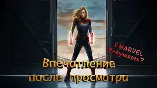 Капитан Марвел - Обзор без спойлеров