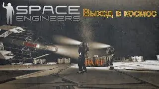 Space Engineers  Выход в космос   Серия 6