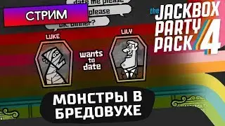 МОНСТР ИЩЕТ МОНСТРА В БРЕДОВУХЕ 3 - Стрим Lukke