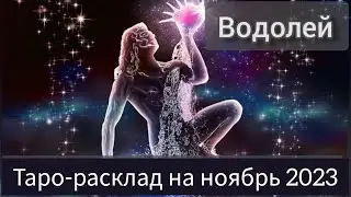 ВОДОЛЕЙ ноябрь 2023. #тарорасклад #прогнозводолей #водолей #тароводолей #гороскоп #прогнознаноябрь