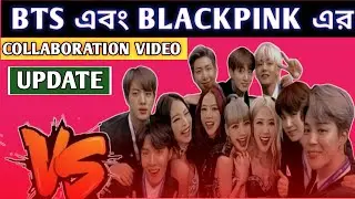 BTS এবং BLACKPINk কোলাবোরেশান। বিটিএস আর্মি এবং ব্লাকপিংঙ্ক ফ্যানদের জন্য সুখবর।