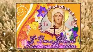 💛💛💛8 сентября народный праздник Наталья Овсяница.
