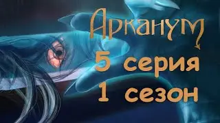 Арканум 5 серия Цена тайн (1 сезон) Клуб Романтики