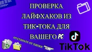 Проверка лайфхаков из тик тока для вашего PC. 1 часть.