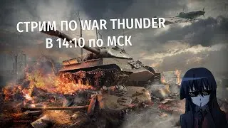 ВЫФАРМЛИВАЕМ БП И ИГРАЕМ НА ТЕХНИКЕ ИЗ ЧАТА  | WAR THUNDER СТРИМ 16+