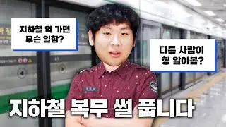 지하철 근무하면 뭐해요?