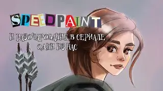 Мое большое разочарование - Одни из нас и Speedpaint Элли