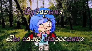 •Meme• Сударыня, вы само очарование• By Ksenia__Coffe( Kira)