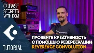 Проявите креативность с помощью реверберации Reverence Convolution | Секреты Cubase с Домом