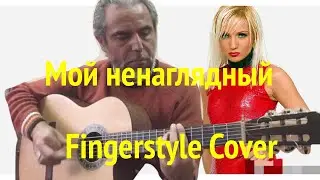 Мой ненаглядный-Т.Буланова-Fingerstyle Cover