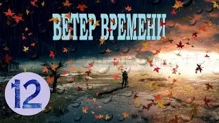 S.T.A.L.K.E.R. - Ветер времени 1.2 прохождение #12 - Разборки с Дрелью и разговор с Каланчой