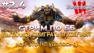 Стримим и общаемся в Blood Bowl 3