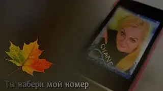 Ты набери Мой Номер