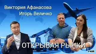 Виктория Афанасова, директор Центра поддержки экспорта и Игорь Величко, директор ООО «Бионикс»