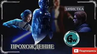 Star Wars Battlefront 2 : Зачистка
