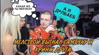 МЕЛСТРОЙ ПОПУСТИЛ КАТЯ САМБУКА И ЕЕ КРИНЖ ДРУГА ПРЯМО НА СТРИМЕ! МЕЛСТРОЙ ЗАВОЗИТ В СОЛО! МЕЛСТРОЙ