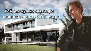Монолитное строительство: прочность, скорость, стиль
