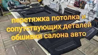 Перетяжка потолка и сопутствующих деталей обшивки салона #майстернякомфорту #перетяжкастелі #badboy