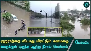 Gujarat Heavy Rains-ல் சிக்கி 25க்கும் மேற்பட்டவர்கள் உயிரிழப்பு | Oneindia Tamil