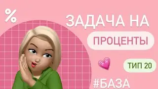 Задача на проценты / Тип 20 / 