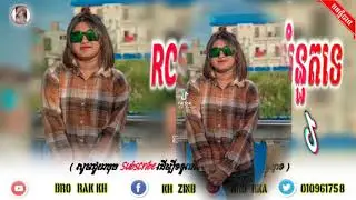 💥RCSអត់សូវមានអំនួតតេ🎶 RCS Team,Remix🎵បទល្បីក្នុងtik tok💥NeW song 2021💯