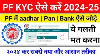 pf KYC kaise kare 2024 | EPF KYC online process 2023 | pf Mai bank account link kese kare 2024