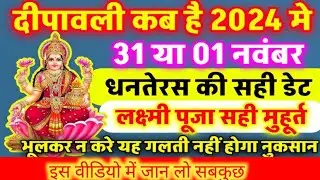 दीपावली कब है 2024Diwali Kitne tarikh me hai 31 October ya 1November#dipawali
