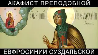 Акафист преподобной Евфросинии Суздальской